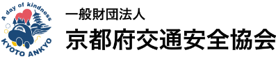 京都府交通安全協会