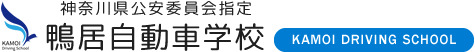 鴨居自動車学校